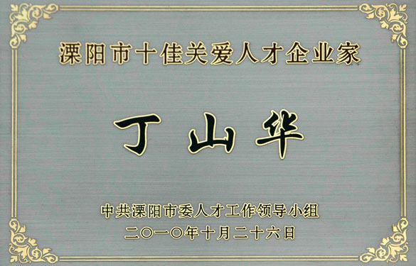 丁山华荣获“十佳关爱人才企业家”称号