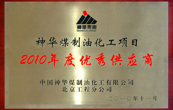 江苏上上电缆集团被评为“神华煤制油化工项目2010年度优秀供应商”
