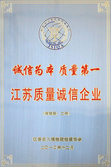 江苏上上电缆集团荣获“江苏质量诚信企业”称号