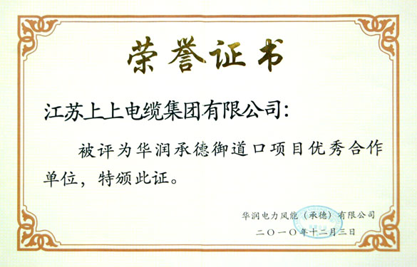 江苏上上电缆集团被评为“华润承德御道口项目优秀合作单位”称号