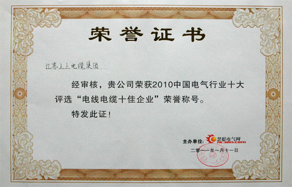 江苏上上电缆集团被评为“2010中国电线电缆十佳企业”