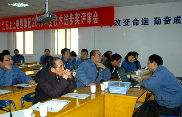 江苏上上电缆集团召开2010年度技术进步奖评审会