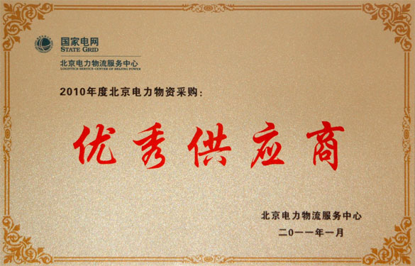江苏上上电缆集团喜获“2010年度北京电力物资采购优秀供应商”