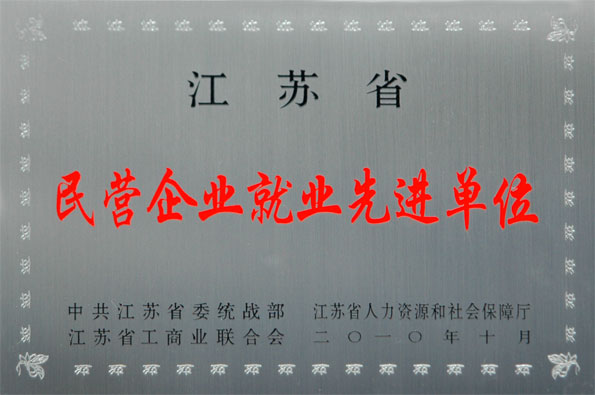 上上集团再次被评为江苏省“民营企业就业先进单位”与“民营企业纳税大户”