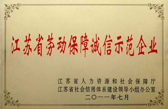 上上集团被评为“江苏省劳动保障诚信示范企业”