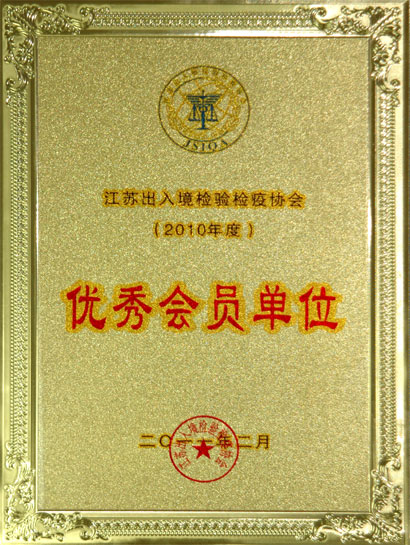 上上集团被江苏出入境检验检疫协会评为“优秀会员单位”