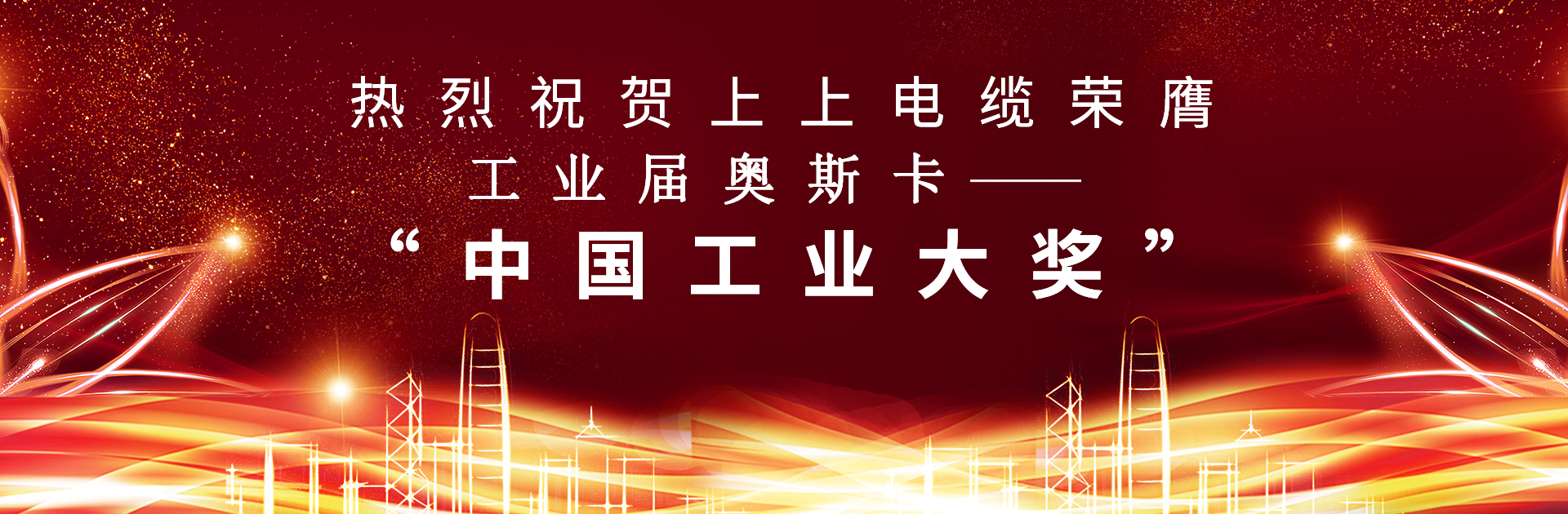 重磅！上上电缆荣膺中国工业“奥斯卡”——“中国工业大奖”