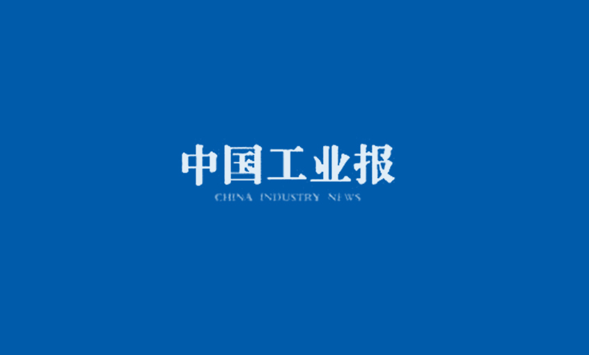 《中国工业报》：上上集团王松明——为三代核用电缆而生