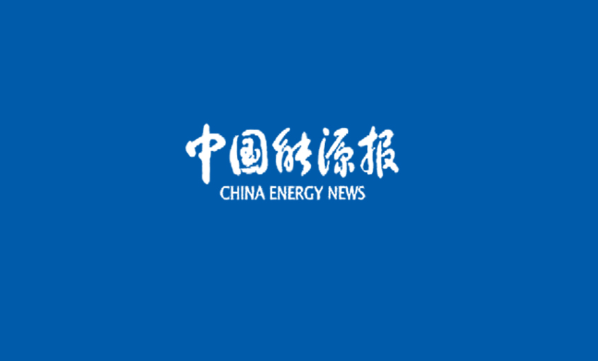 《中国能源报》：抬头要靠实力“抬头”走路