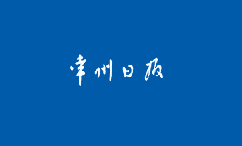 《常州日报》：从优秀走向卓越