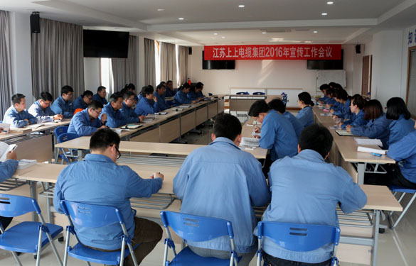 江苏上上电缆集团召开2016年宣传工作会议