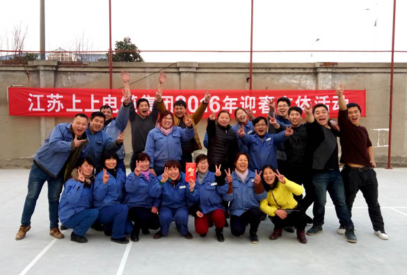 江苏上上电缆集团举办2016年迎春文体活动