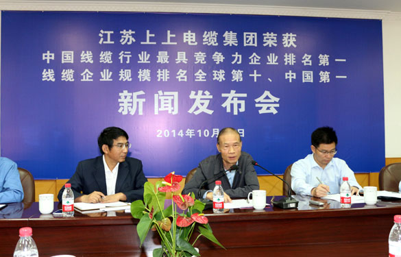 江苏上上电缆集团召开荣获“两个第一”新闻发布会