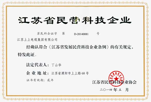 江苏上上电缆集团被评为“江苏省民营科技企业”