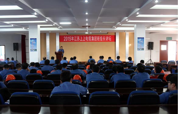 江苏上上电缆集团首届班组长讲坛活动圆满落幕