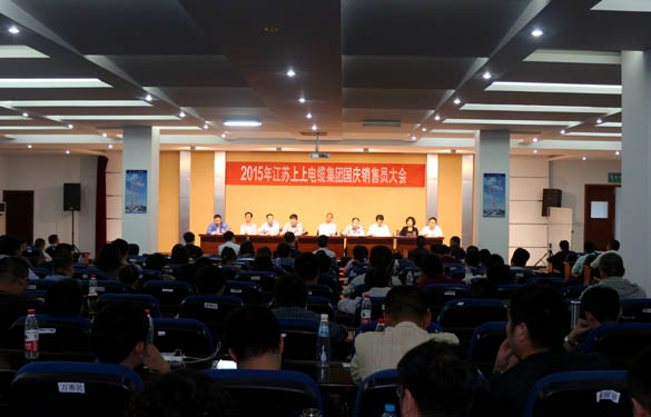 江苏上上电缆集团召开2015年国庆销售员大会