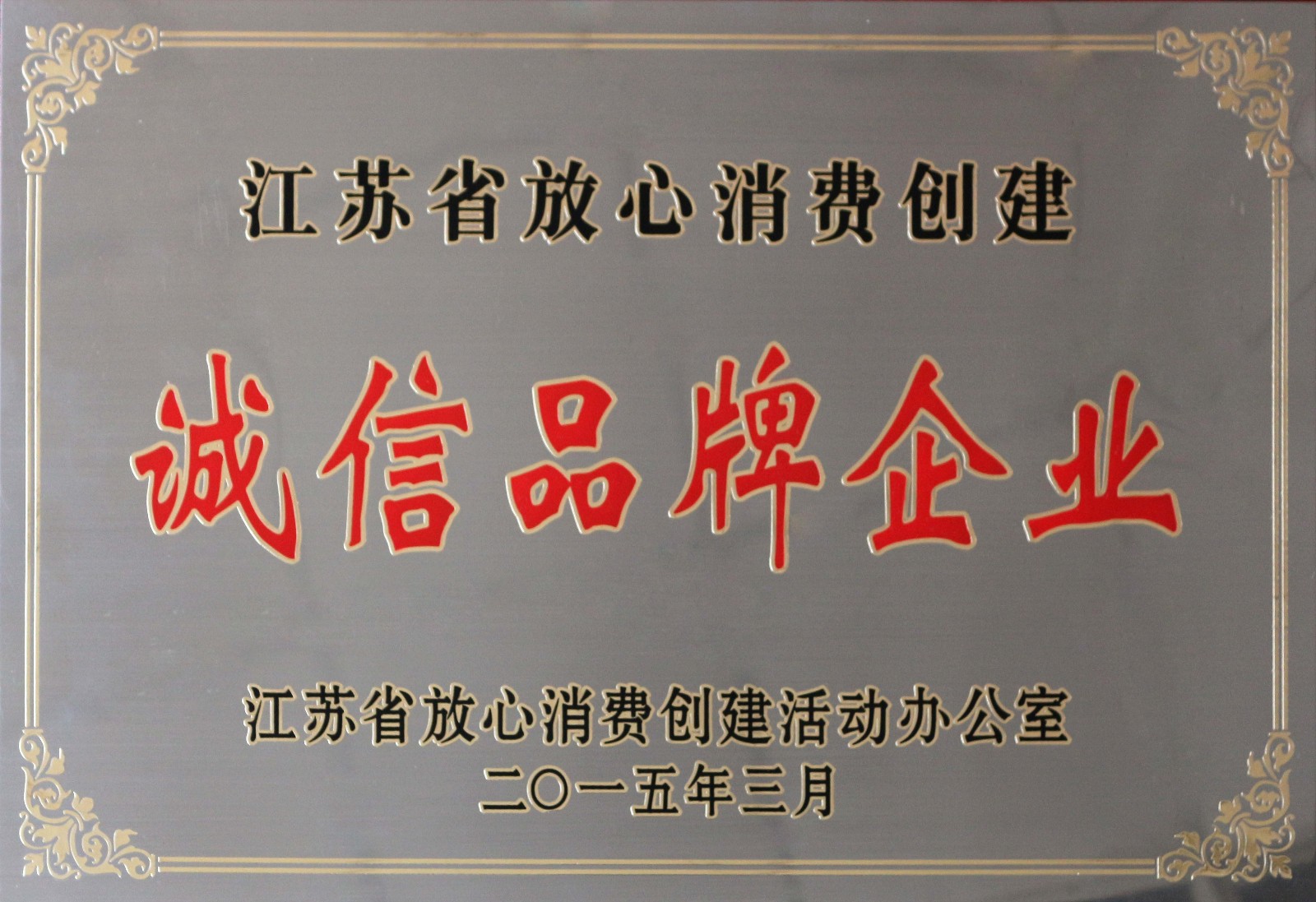 上上电缆荣获2014年度“江苏省放心消费创建诚信品牌企业”