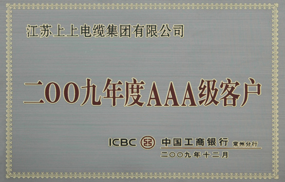 江苏上上电缆集团荣获“中国工商银行2009年度AAA级客户”称号