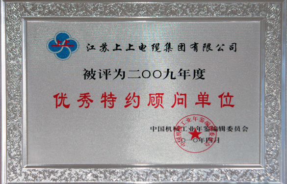 江苏上上电缆集团被评为“2009年度中国机械工业优秀特约顾问单位”