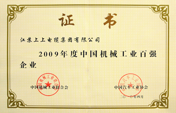 江苏上上电缆集团荣获“2009年度中国机械工业百强企业”