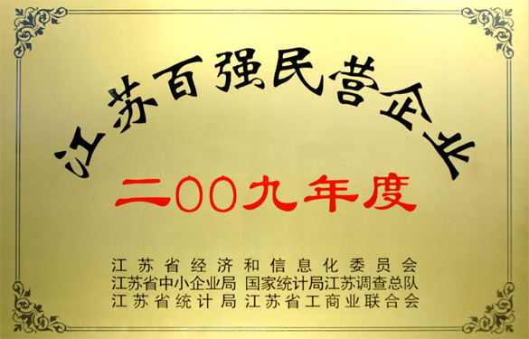 江苏上上电缆集团荣获2009年度“江苏百强民营企业”