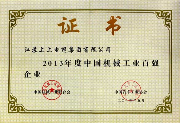 江苏上上电缆集团连续十年入选“中国机械工业百强企业”