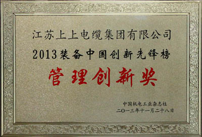 上上集团荣获2013装备中国创新先锋榜“管理创新奖”