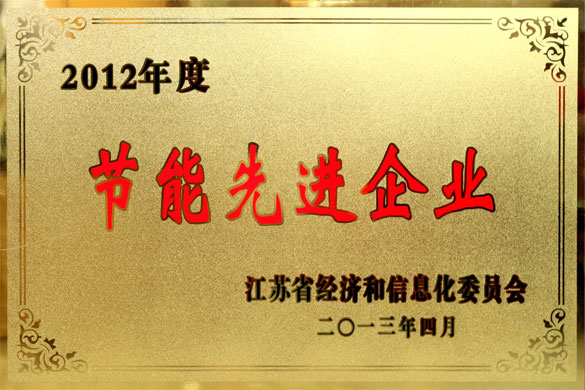 江苏上上电缆集团被评为“2012年度江苏省节能先进企业”