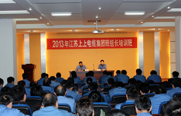 江苏上上电缆集团组织2013年班组长培训班