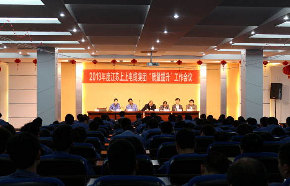 江苏上上电缆集团召开2013年度“质量提升”动员大会