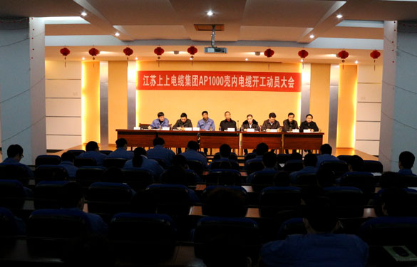 江苏上上电缆集团隆重举行AP1000壳内电缆开工动员大会