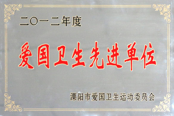 江苏上上电缆集团被评为“2012年度爱国卫生先进单位”