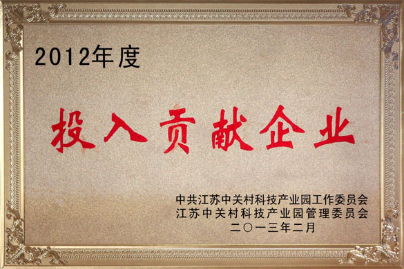 江苏上上电缆集团被评为“2012年度投入贡献企业”