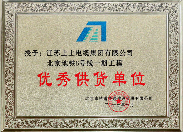 江苏上上电缆集团被评为“北京地铁六号线一期工程优秀供货单位”