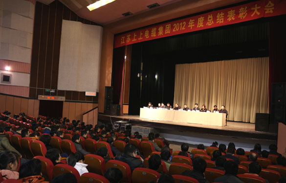 江苏上上电缆集团隆重召开2012年度总结表彰大会