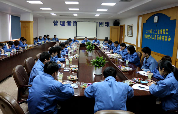 江苏上上电缆集团召开管理、技术人员新春座谈会