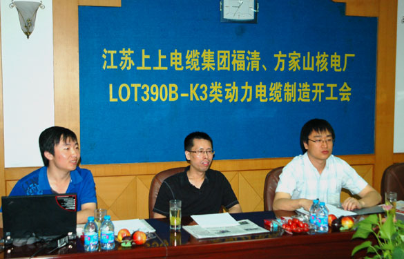 中核方家山、福清核电厂LOT390B-K3类动力电缆制造开工会在江苏上上电缆集团召开