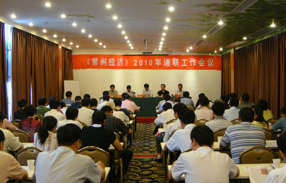 《常州经济》2010年通联工作会议在溧阳召开