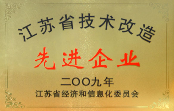 江苏上上电缆集团获“2009年江苏省技术改造先进企业”称号