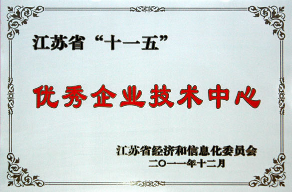 上上集团技术中心被评为“江苏省‘十一五’优秀企业技术中心”