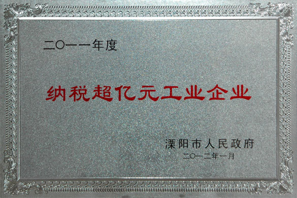 上上集团荣获2011年度“纳税超亿元工业企业”和“外贸出口先进企业”称号