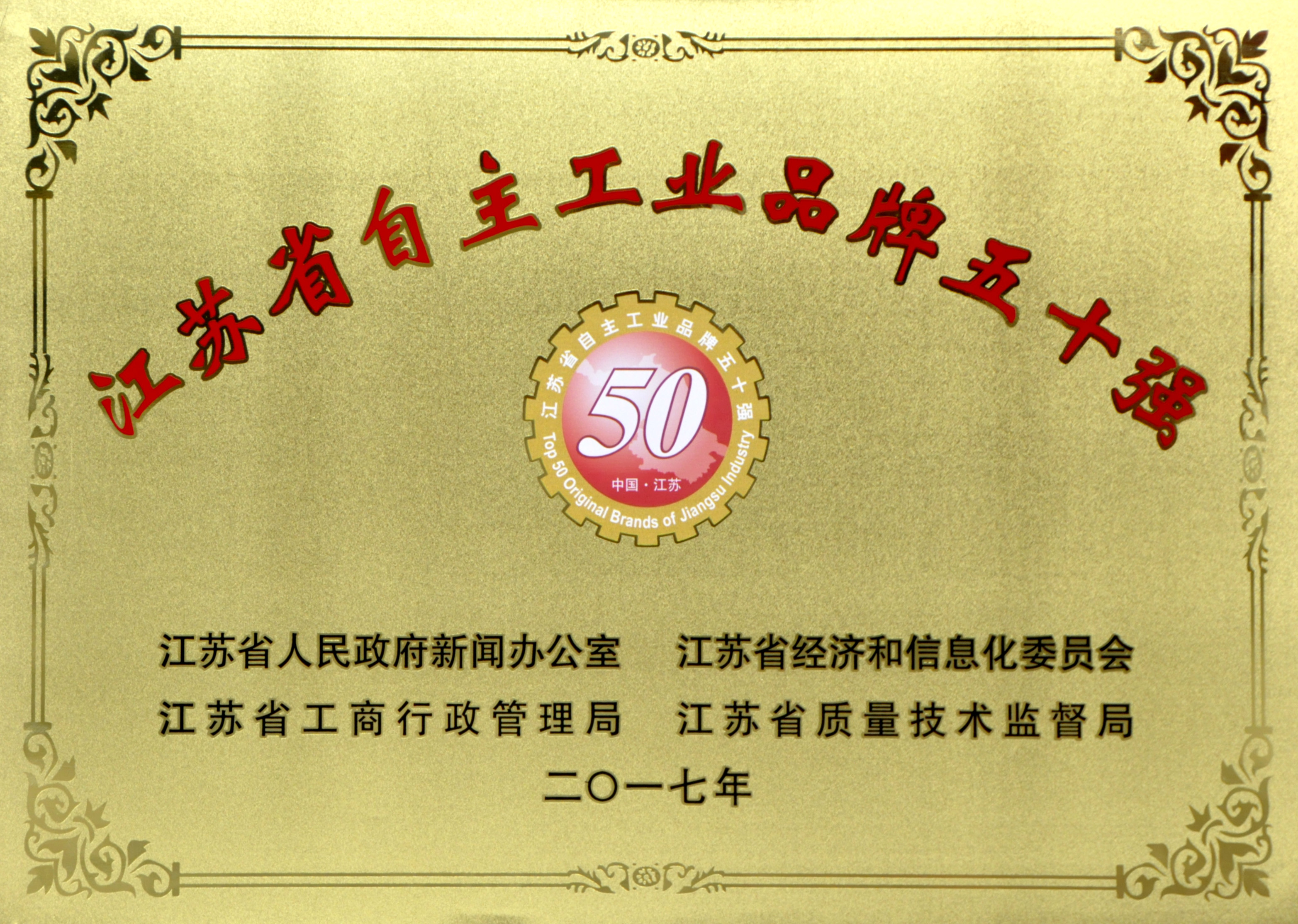 上上电缆入选2017年度江苏省“自主工业品牌50强”