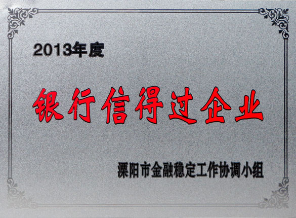 9月24日，上上集团荣获2013年“银行信得过企业”称号
