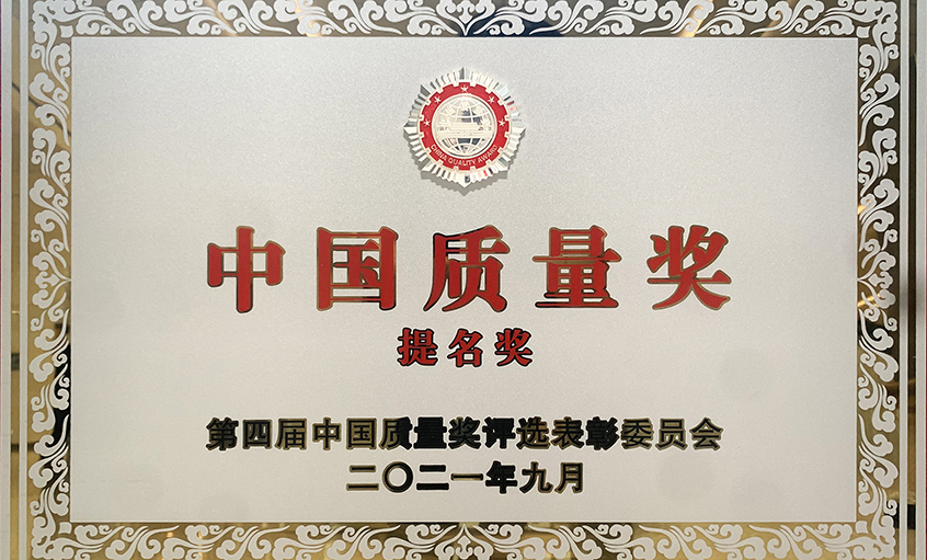 喜讯！上上电缆荣膺第四届“中国质量奖提名奖”
