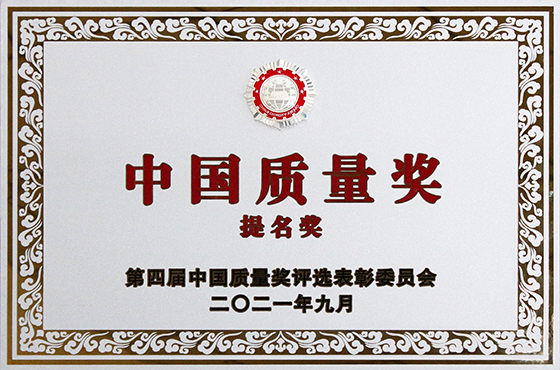 第四届中国质量奖提名奖（奖牌）