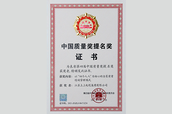 第四届中国质量奖提名奖（证书）