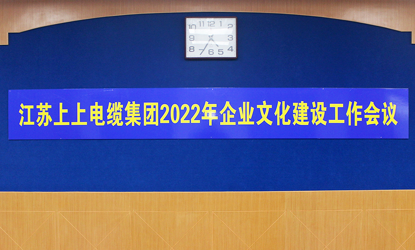 上上电缆召开2022年企业文化建设工作会议