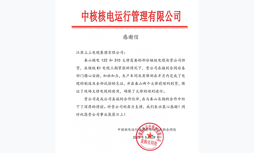 急客户之所急，中核核电向上上电缆发来感谢信