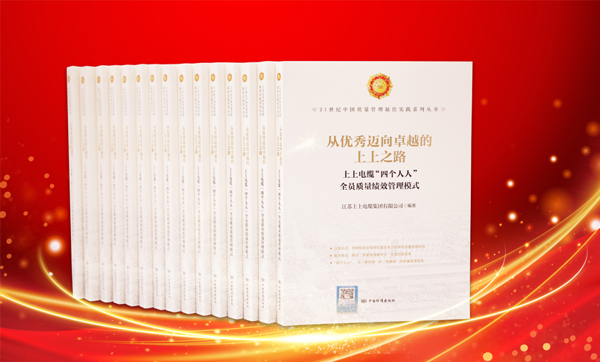 上上电缆又一新书发布，入选“21世纪中国质量管理最佳实践”