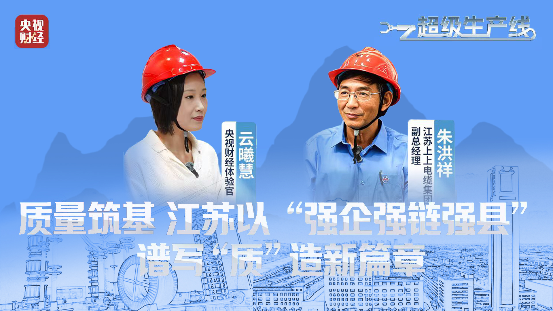 央视财经 | 《超级生产线》栏目探访上上电缆“质”造新篇章